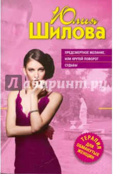 Юлия Шилова - Предсмертное желание, или Крутой поворот судьбы обложка книги Юлия Шилова - Предсмертное желание, или Крутой поворот судьбы обложка книги