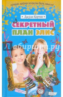 Джуди Кертин - Секретный план Элис обложка книги Джуди Кертин - Секретный план Элис обложка книги