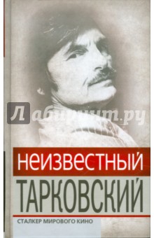 Неизвестный Тарковский. Сталкер мирового кино