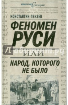 Константин Пензев - Феномен Руси, или Народ, которого не было обложка книги Константин Пензев - Феномен Руси, или Народ, которого не было обложка книги