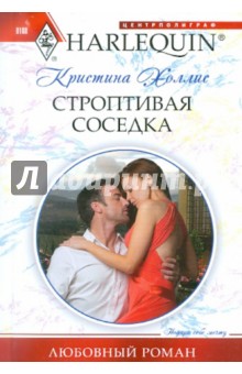 Строптивая соседка - Кристина Холлис