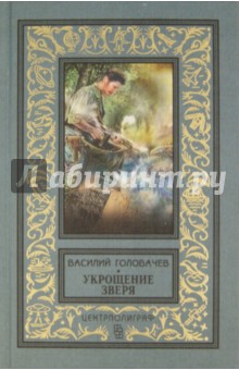 Василий Головачев - Укрощение зверя обложка книги Василий Головачев - Укрощение зверя обложка книги