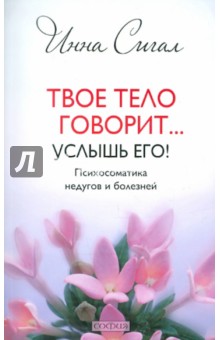 Инна Сигал - Твое тело говорит... Услышь его! Психосоматика недугов и болезней обложка книги Инна Сигал - Твое тело говорит... Услышь его! Психосоматика недугов и болезней обложка книги