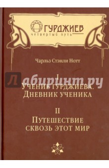 Чарльз Нотт - Том I. Учение Гурджиева. Дневник ученика. Том II. Путешествие сквозь этот мир обложка книги Чарльз Нотт - Том I. Учение Гурджиева. Дневник ученика. Том II. Путешествие сквозь этот мир обложка книги