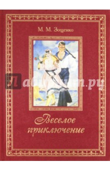 Михаил Зощенко - Веселое приключение обложка книги Михаил Зощенко - Веселое приключение обложка книги