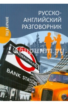 Александр Ефимов - Русско-английский разговорник обложка книги Александр Ефимов - Русско-английский разговорник обложка книги
