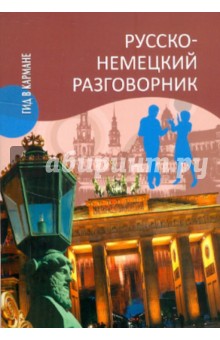 Эва-Мария Пайдельштайн - Русско-немецкий разговорник обложка книги Эва-Мария Пайдельштайн - Русско-немецкий разговорник обложка книги