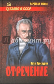Петр Проскурин - Отречение обложка книги Петр Проскурин - Отречение обложка книги