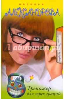 Тренажер для трех граций - Наталья Александрова