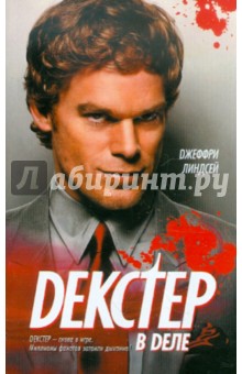 Декстер в деле - Джеффри Линдсей