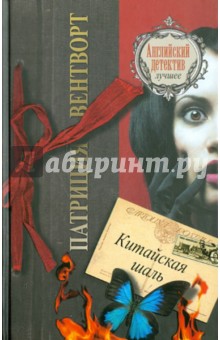 Патриция Вентворт - Китайская шаль обложка книги Патриция Вентворт - Китайская шаль обложка книги