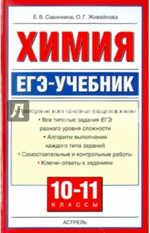 Савинкина, Живейнова - Химия. ЕГЭ-учебник. 10-11 классы обложка книги Савинкина, Живейнова - Химия. ЕГЭ-учебник. 10-11 классы обложка книги