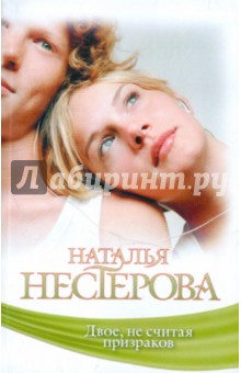 Двое, не считая призраков