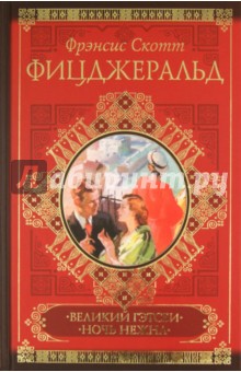 Великий Гэтсби. Ночь нежна - Фрэнсис Фицджеральд