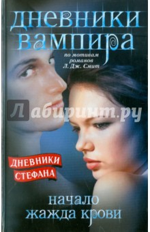 Дж. Смит - Дневники Стефана. Начало. Жажда крови обложка книги Дж. Смит - Дневники Стефана. Начало. Жажда крови обложка книги