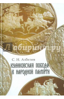 Сергей Азбелев - Куликовская победа в народной памяти. Литературные памятники куликовского цикла и фольклорная традиц обложка книги Сергей Азбелев - Куликовская победа в народной памяти. Литературные памятники куликовского цикла и фольклорная традиц обложка книги