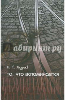 Николай Андреев - То, что вспоминается обложка книги Николай Андреев - То, что вспоминается обложка книги