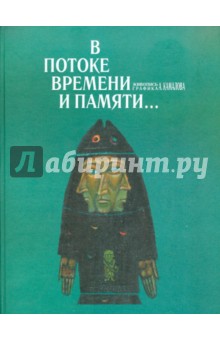 О. Дилакторская - В потоке времени и памяти... обложка книги О. Дилакторская - В потоке времени и памяти... обложка книги