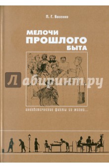 Мелочи прошлого быта: Анекдотические факты из жизни... - Платон Васенко