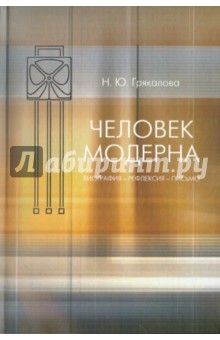 Наталия Грякалова - Человек модерна: Биография- рефлексия- письмо обложка книги Наталия Грякалова - Человек модерна: Биография- рефлексия- письмо обложка книги