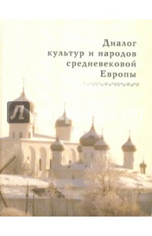 Диалог культур и народов средневековой Европы обложка книги Диалог культур и народов средневековой Европы обложка книги