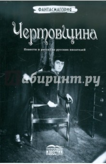 Чертовщина. Повести и рассказы русских писателей