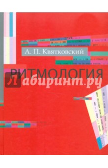Александр Квятковский - Ритмология: Составление, подготовка текста, комментарии, послесловие обложка книги Александр Квятковский - Ритмология: Составление, подготовка текста, комментарии, послесловие обложка книги