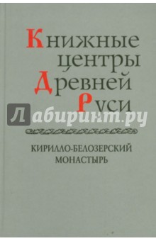 Книжные центры Древней Руси. Кирилло-Белозерский монастырь обложка книги Книжные центры Древней Руси. Кирилло-Белозерский монастырь обложка книги