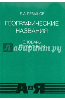 Евгений Левашов - Географические названия. Прилагательные, образованные от них названия жителей: Словарь-справочник обложка книги Евгений Левашов - Географические названия. Прилагательные, образованные от них названия жителей: Словарь-справочник обложка книги