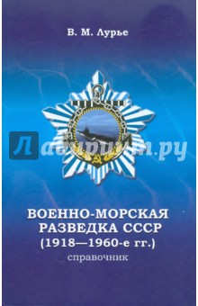 Вячеслав Лурье - Военно-морская разведка СССР (1918-1960-е гг.). Справочник обложка книги Вячеслав Лурье - Военно-морская разведка СССР (1918-1960-е гг.). Справочник обложка книги