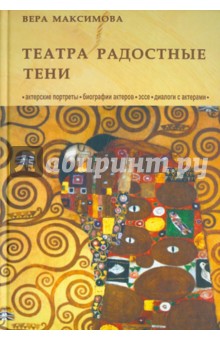 Вера Максимова - Театра радостные тени: Актерские портреты. Биографии актеров. Эссе. Диалоги с актерами обложка книги Вера Максимова - Театра радостные тени: Актерские портреты. Биографии актеров. Эссе. Диалоги с актерами обложка книги