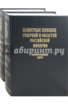 Памятные книжки губерний и областей Российской империи. Указатель содержания. Том 3. В 2-х ч. обложка книги Памятные книжки губерний и областей Российской империи. Указатель содержания. Том 3. В 2-х ч. обложка книги