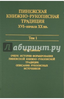 Н. Савельева - Пинежская книжно-рукописная традиция XVI-начала XX вв.: Опыт исследования. Источники. Том 1 обложка книги Н. Савельева - Пинежская книжно-рукописная традиция XVI-начала XX вв.: Опыт исследования. Источники. Том 1 обложка книги