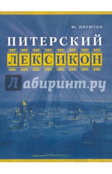 Юрий Пирютко - Питерский лексикон обложка книги Юрий Пирютко - Питерский лексикон обложка книги