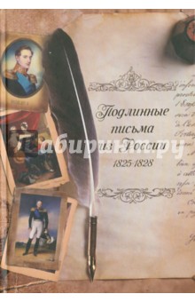 Подлинные письма из России. 1825-1828 обложка книги Подлинные письма из России. 1825-1828 обложка книги