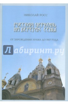Николай Росс - Русская церковь на берегах Сены. От зарождения храма до 1917 года обложка книги Николай Росс - Русская церковь на берегах Сены. От зарождения храма до 1917 года обложка книги