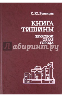 Книга тишины: Звуковой образ города - Сергей Румянцев