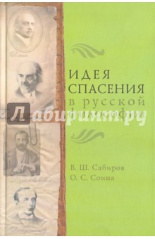 Сабиров, Соина - Идея спасения в русской философии обложка книги Сабиров, Соина - Идея спасения в русской философии обложка книги