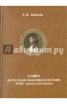 Евгений Свиясов - Сафо и русская любовная поэзия ХVIII-начала ХХ вв. обложка книги Евгений Свиясов - Сафо и русская любовная поэзия ХVIII-начала ХХ вв. обложка книги