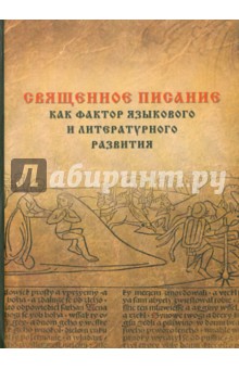 Священное Писание как фактор языкового и литературного развития обложка книги Священное Писание как фактор языкового и литературного развития обложка книги