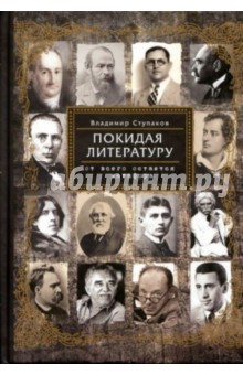 Покидая литературу. От всего остается метафора - Владимир Ступаков
