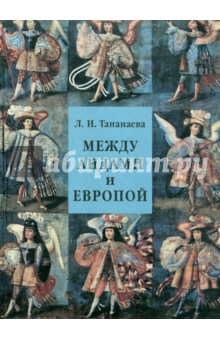 Лариса Тананаева - Между Андами и Европой обложка книги Лариса Тананаева - Между Андами и Европой обложка книги