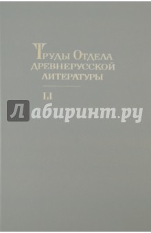 Труды отдела Древнерусской литературы. Том 51