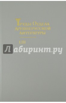 Труды отдела Древнерусской литературы. Том 53