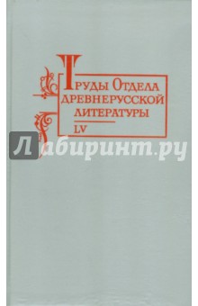 Труды отдела Древнерусской литературы. Том 55 обложка книги Труды отдела Древнерусской литературы. Том 55 обложка книги