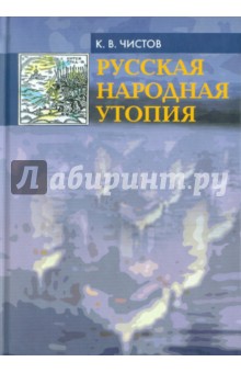 Русская народная утопия - Кирилл Чистов