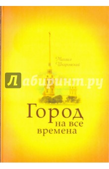 Город на все времена - Михаил Шкаровский