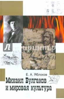 Михаил Булгаков и мировая культура: Справочник-тезаурус - Евгений Яблоков