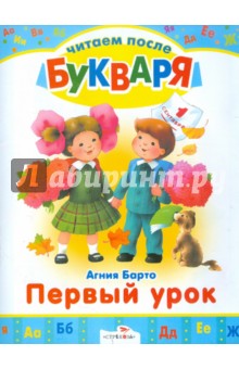 Агния Барто - Первый урок. Читаем после букваря обложка книги Агния Барто - Первый урок. Читаем после букваря обложка книги