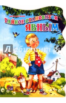 Тайное становится явным - Виктор Драгунский